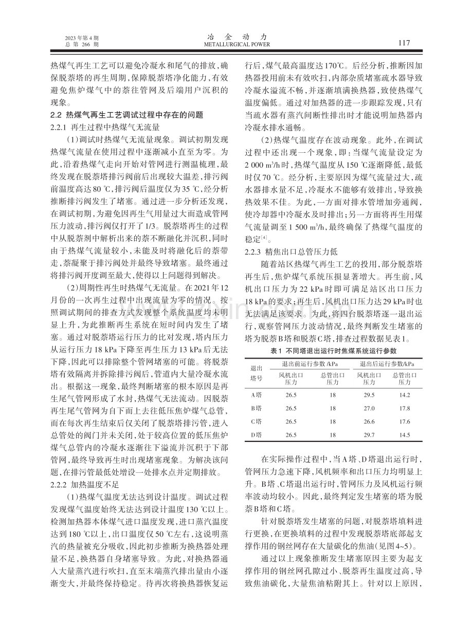 梅钢脱萘系统异常原因分析及处理方法.pdf_第3页