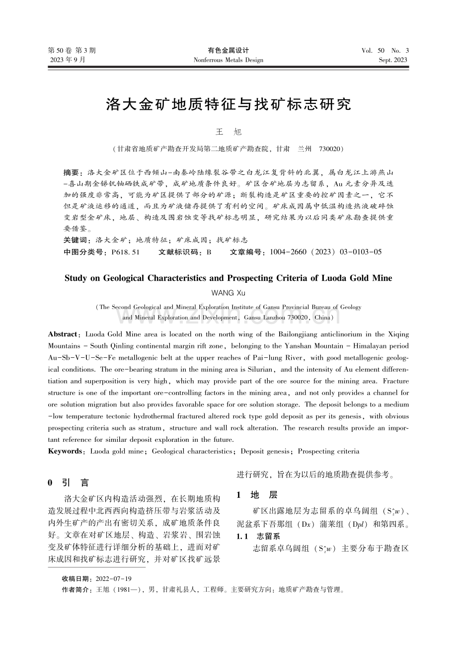 洛大金矿地质特征与找矿标志研究.pdf_第1页