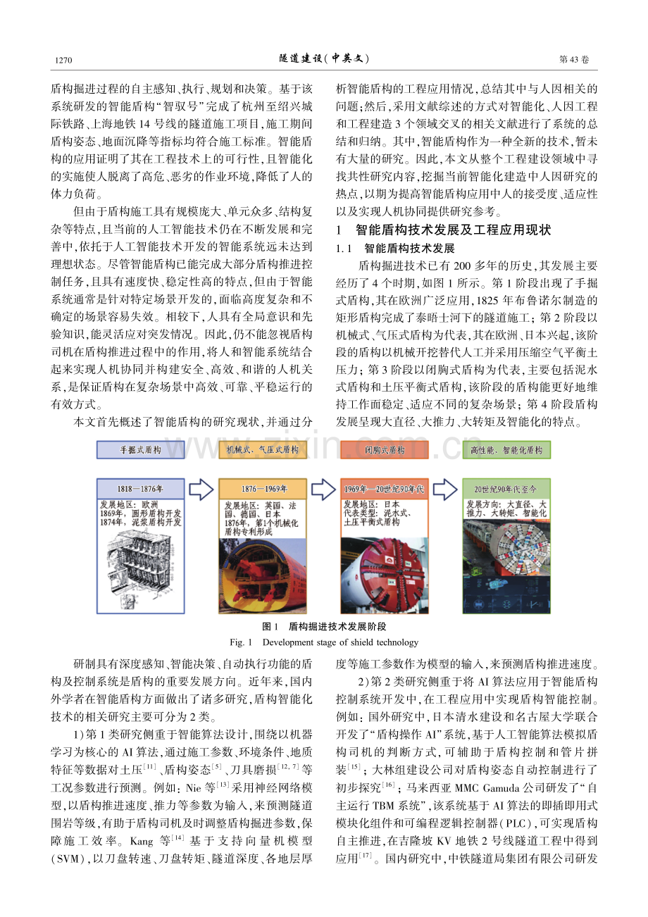 面向智能盾构施工的人因研究综述.pdf_第2页