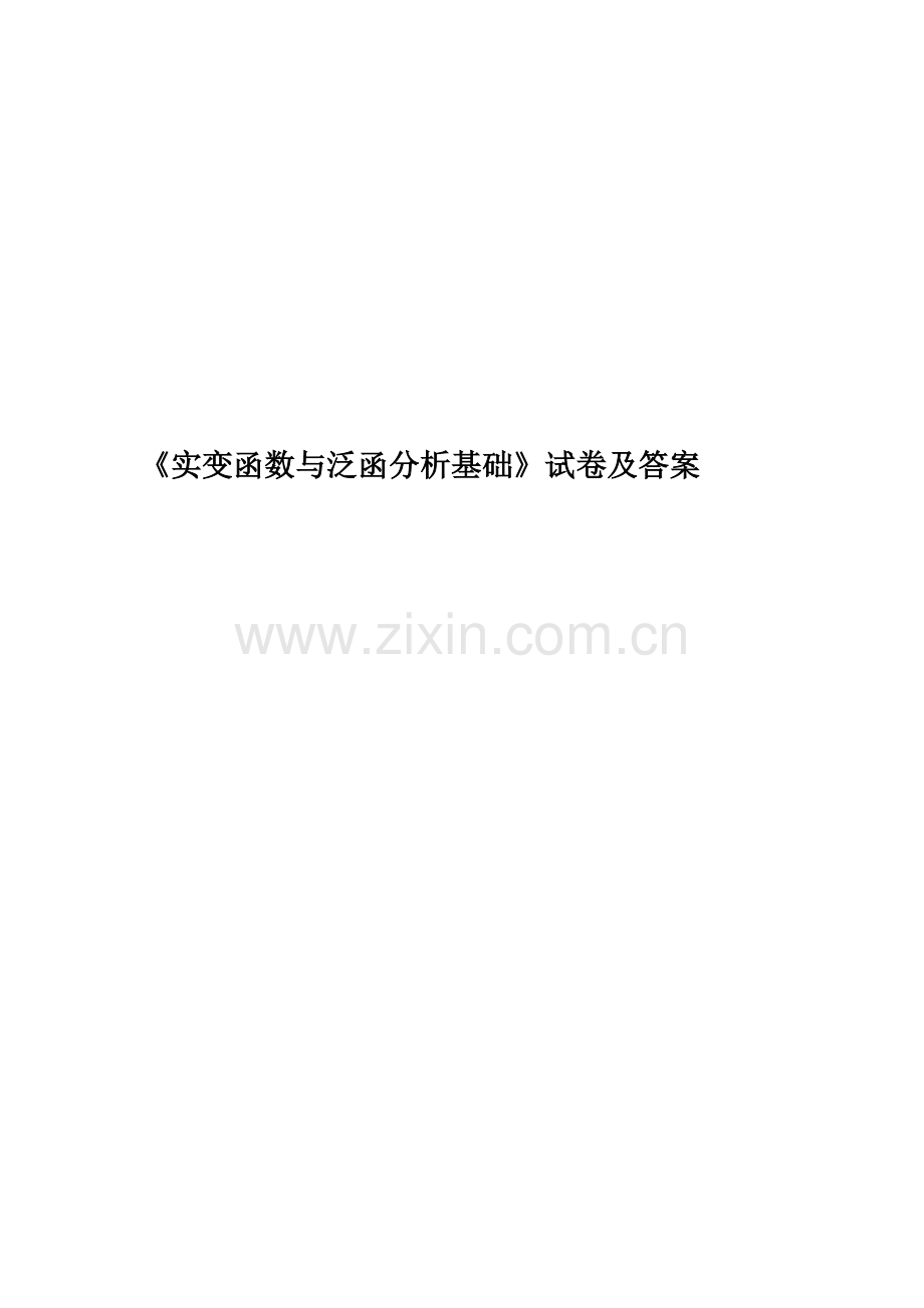 《实变函数与泛函分析基础》试卷及答案.doc_第1页