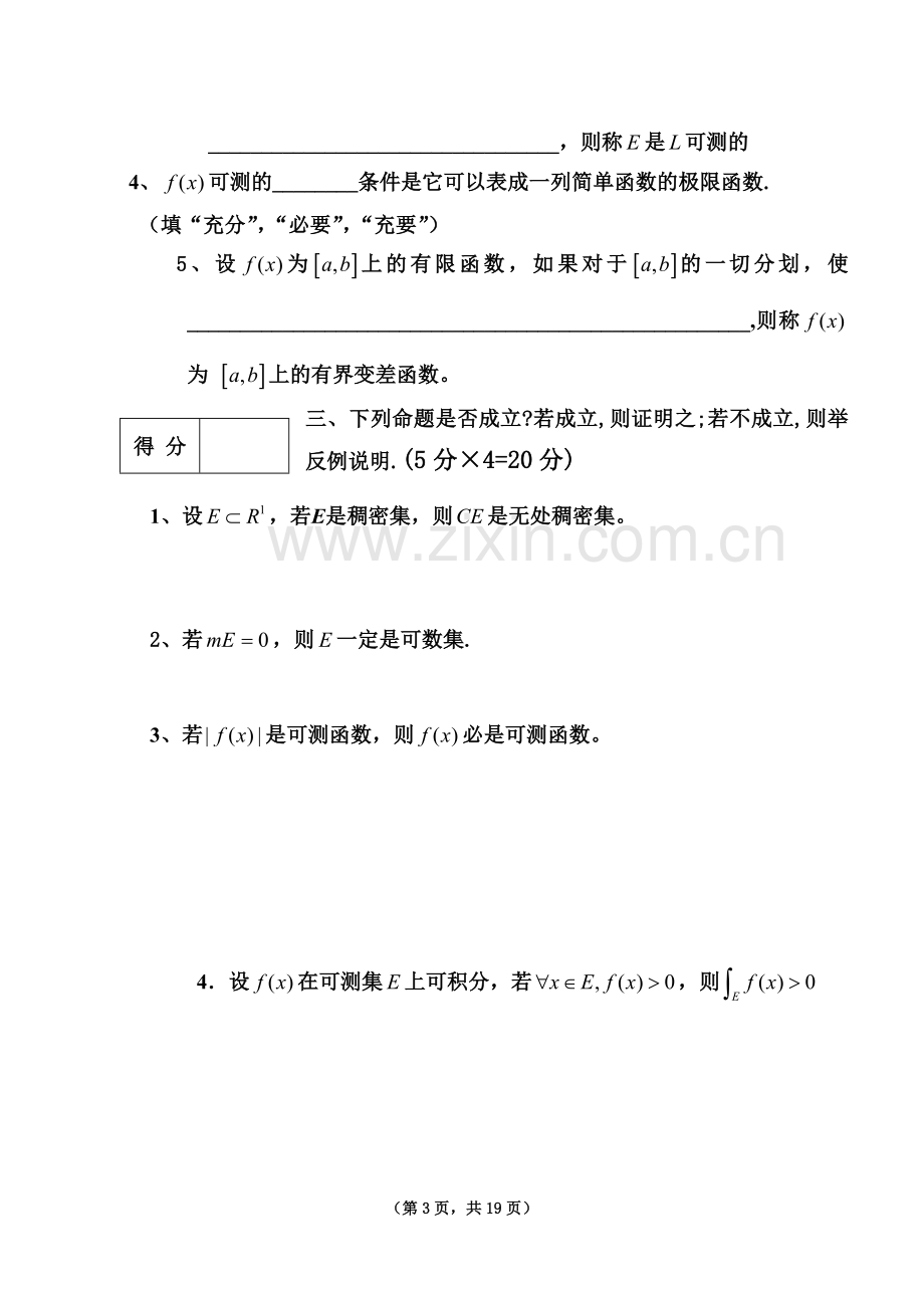 《实变函数与泛函分析基础》试卷及答案.doc_第3页