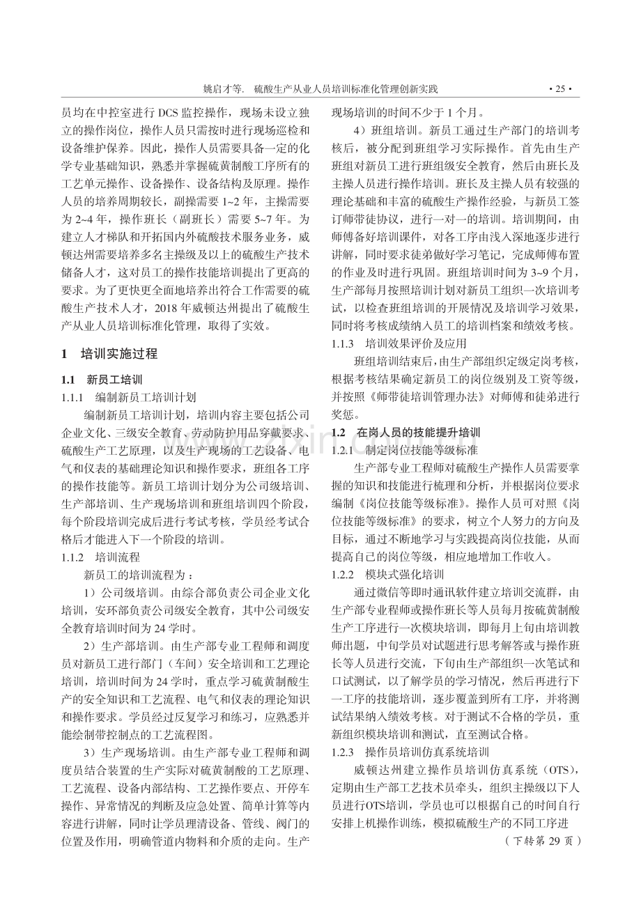 硫酸生产从业人员培训标准化管理创新实践.pdf_第2页