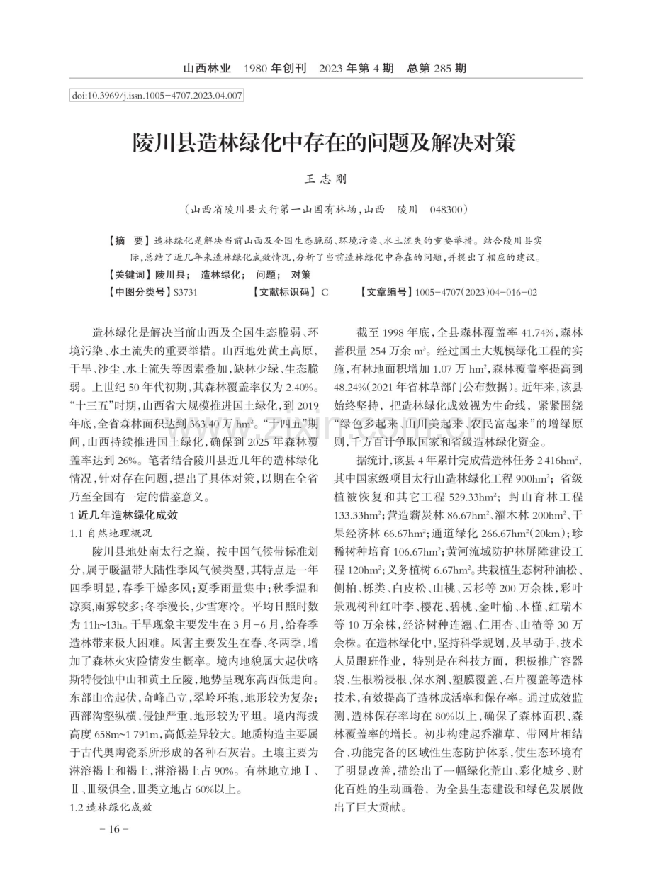 陵川县造林绿化中存在的问题及解决对策.pdf_第1页