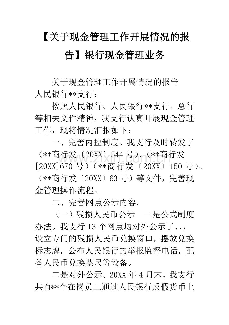 【关于现金管理工作开展情况的报告】银行现金管理业务.docx_第1页