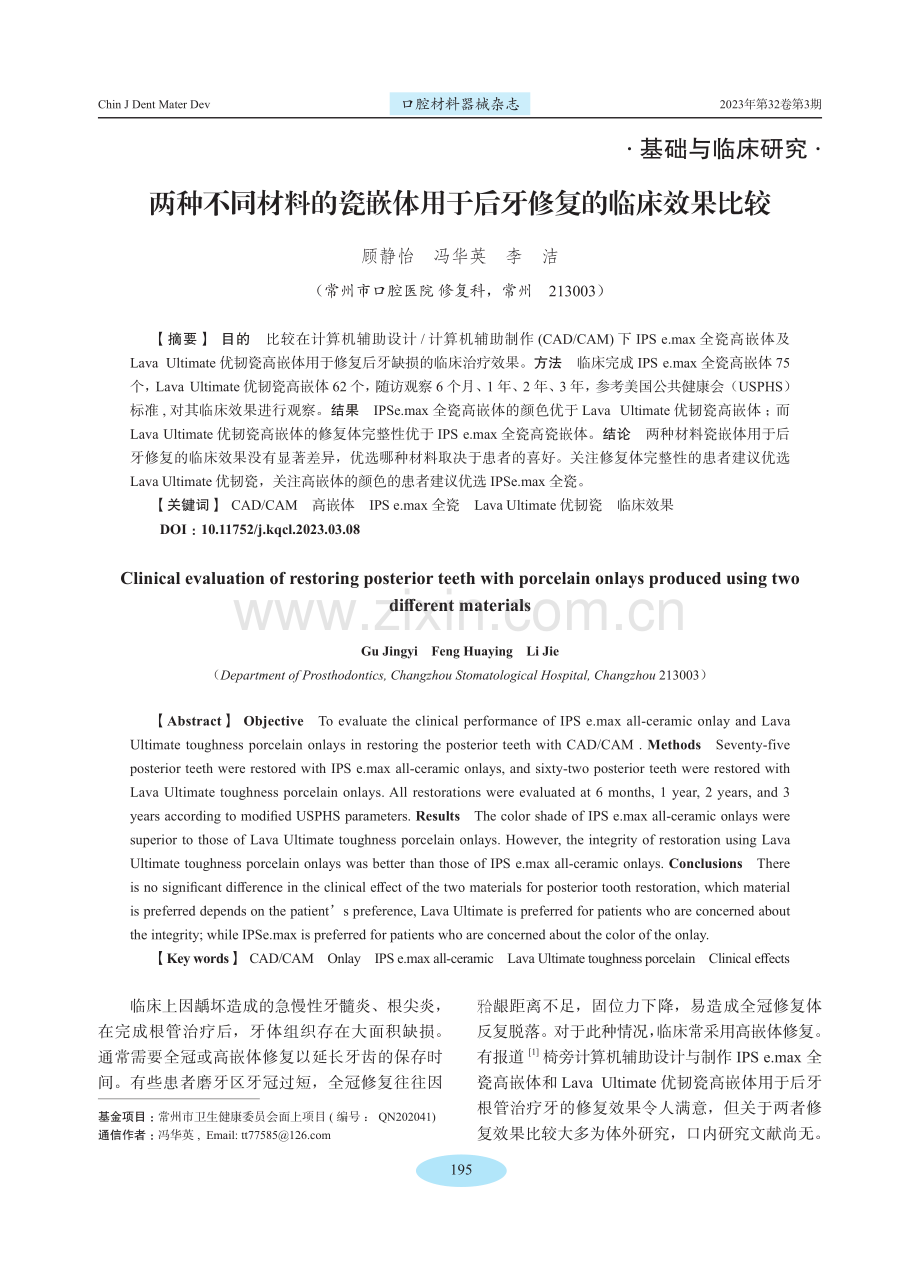 两种不同材料的瓷嵌体用于后牙修复的临床效果比较.pdf_第1页