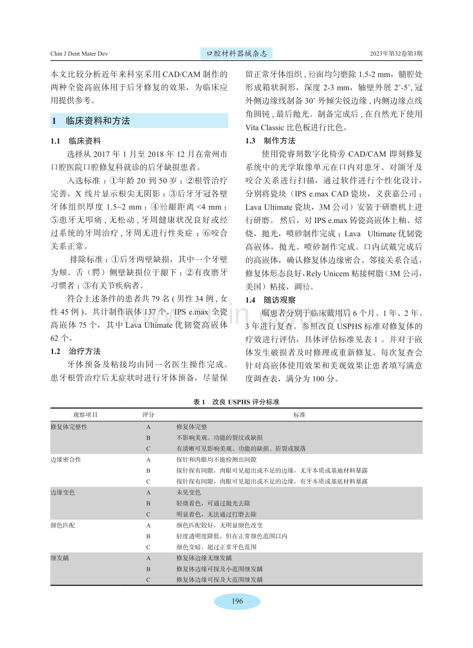 两种不同材料的瓷嵌体用于后牙修复的临床效果比较.pdf_第2页