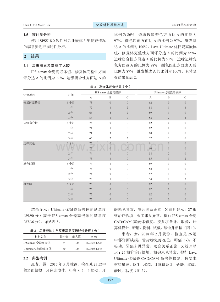 两种不同材料的瓷嵌体用于后牙修复的临床效果比较.pdf_第3页