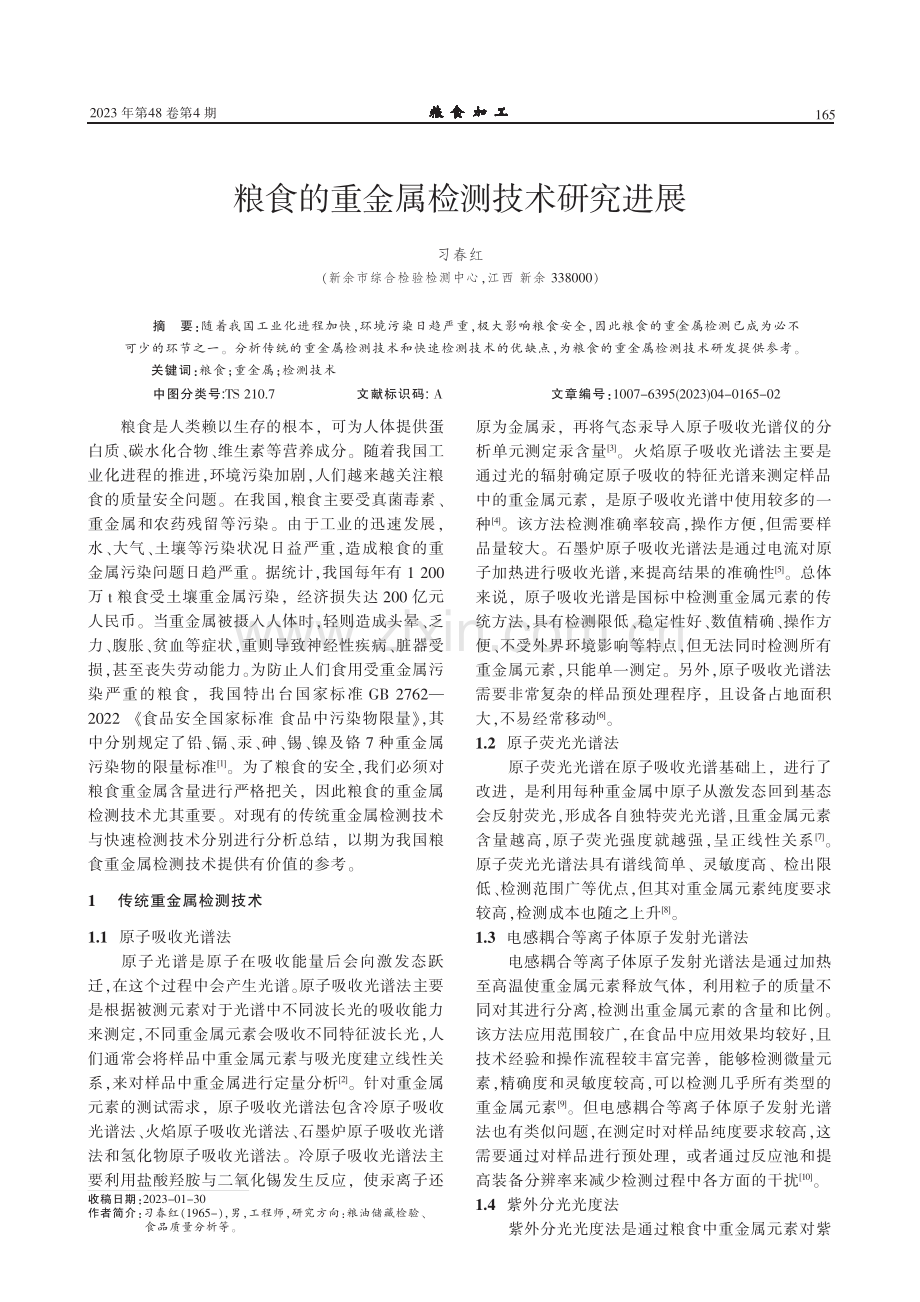 粮食的重金属检测技术研究进展.pdf_第1页