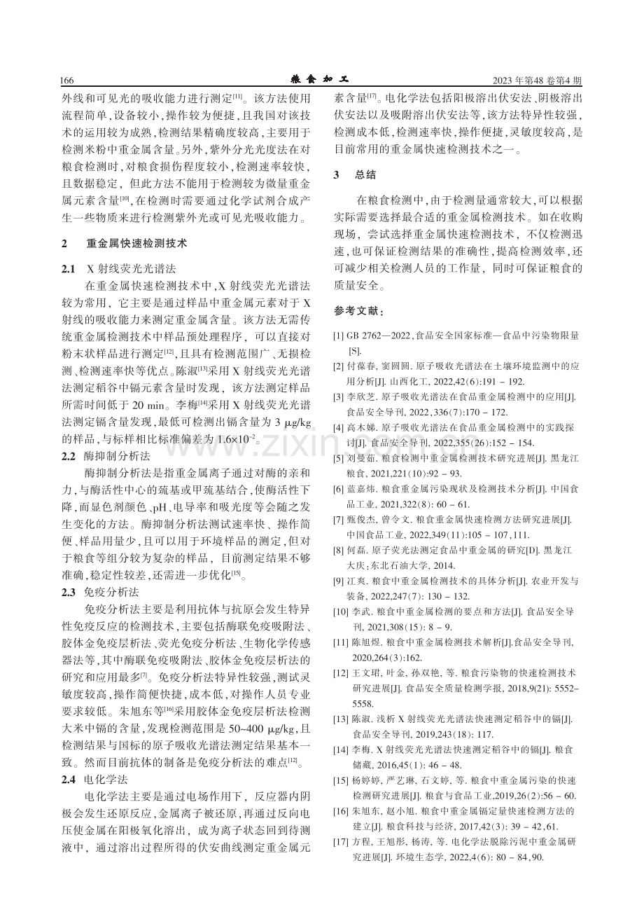 粮食的重金属检测技术研究进展.pdf_第2页