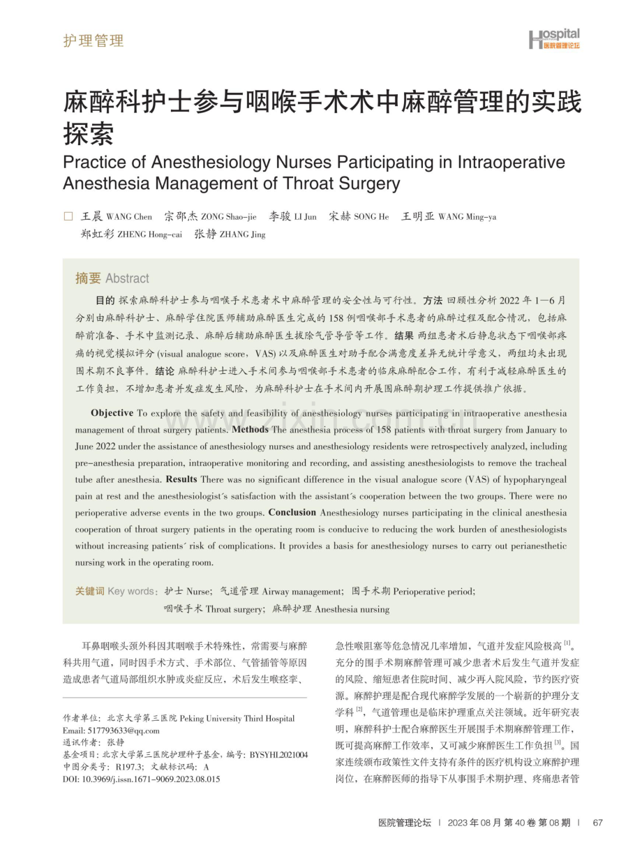 麻醉科护士参与咽喉手术术中麻醉管理的实践探索.pdf_第1页