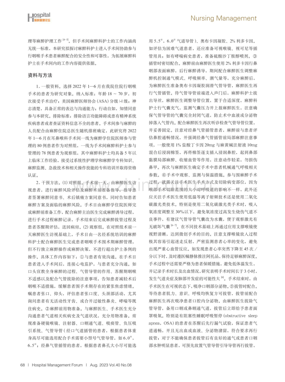 麻醉科护士参与咽喉手术术中麻醉管理的实践探索.pdf_第2页