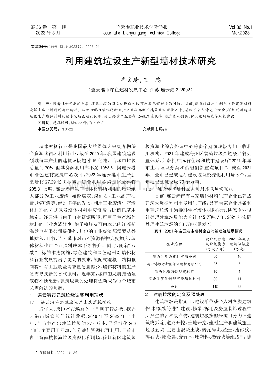 利用建筑垃圾生产新型墙材技术研究.pdf_第1页