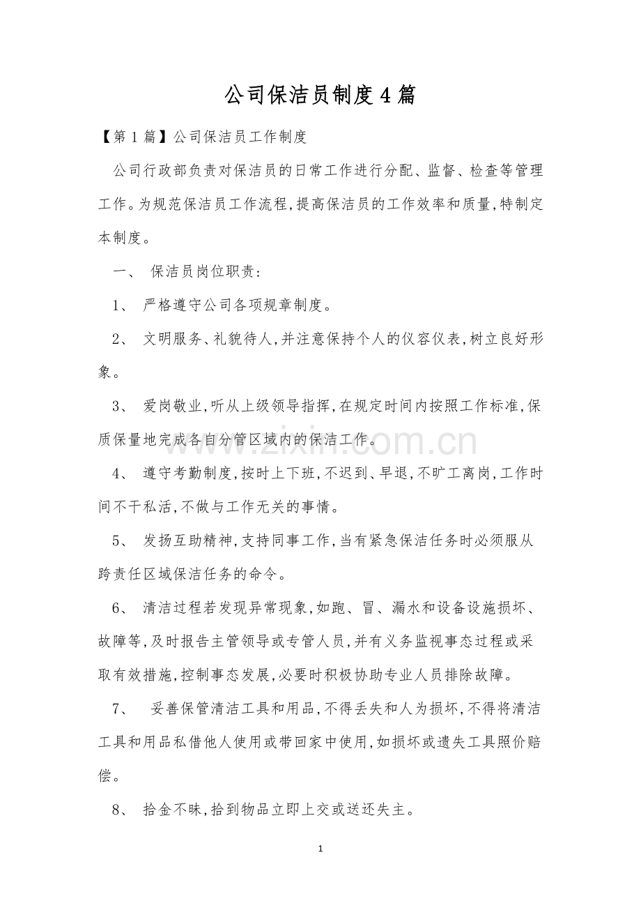 公司保洁员制度4篇.docx_第1页