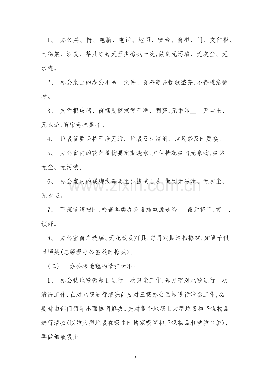 公司保洁员制度4篇.docx_第3页