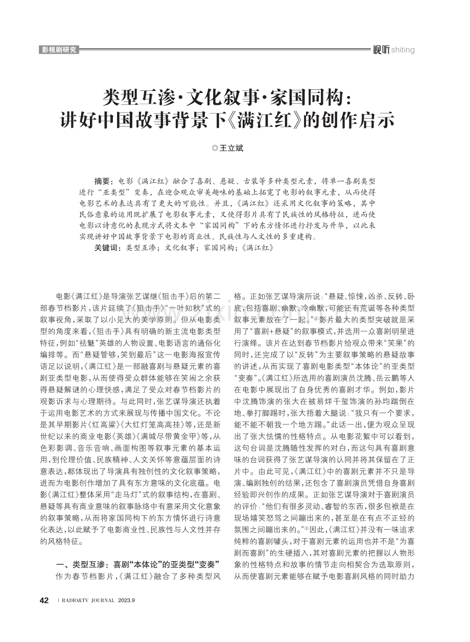 类型互渗·文化叙事·家国同构：讲好中国故事背景下《满江红》的创作启示.pdf_第1页