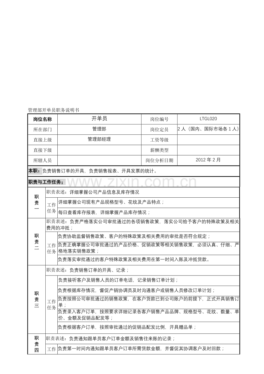 开单员岗位职责.doc_第1页