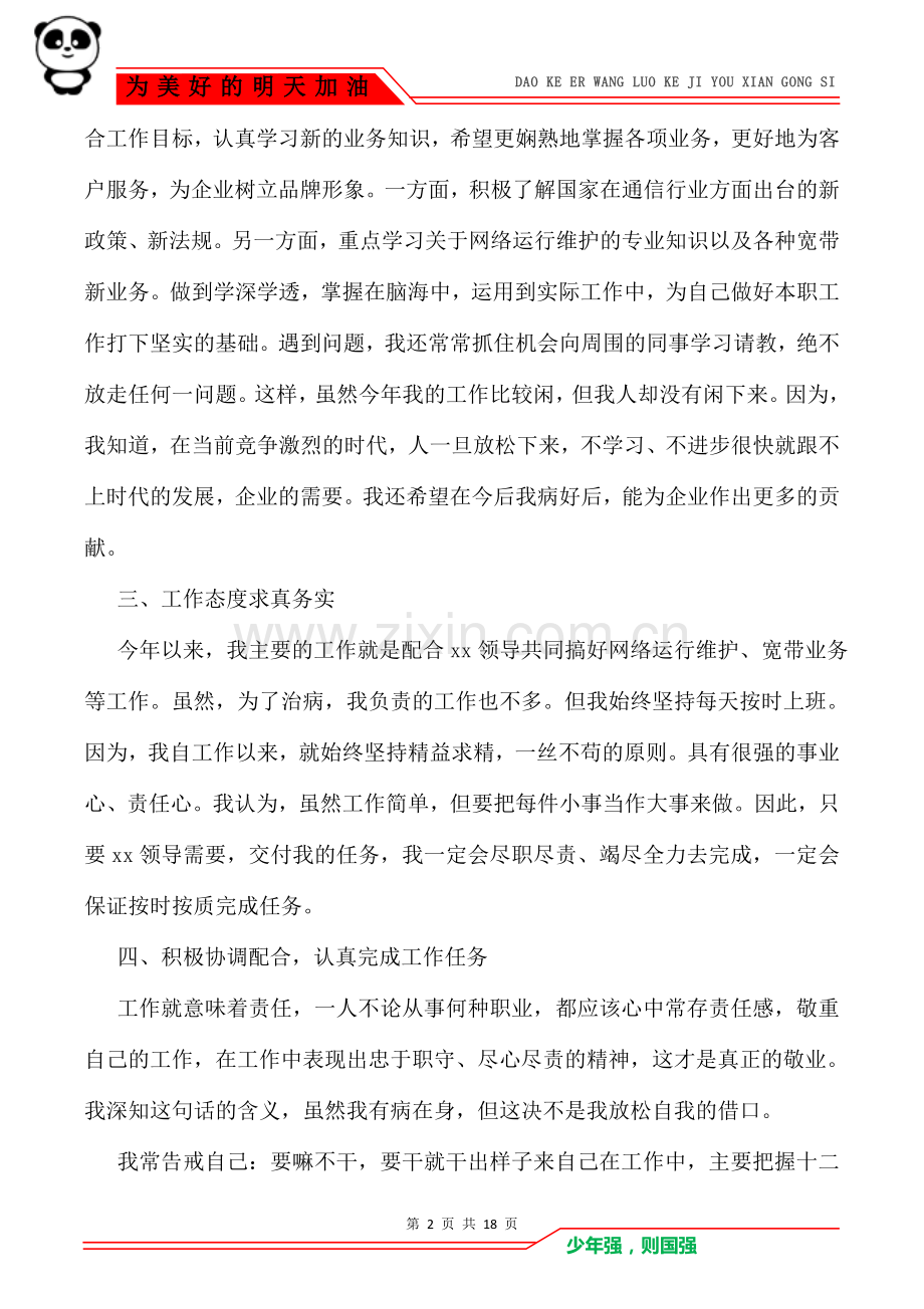 2021企业领导个人述职述廉报告(4篇).doc_第2页