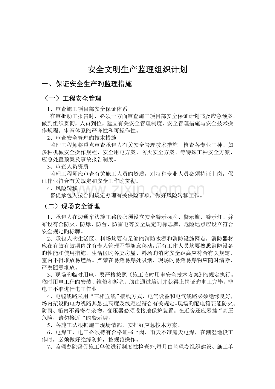 监理办安全生产管理组织机构.doc_第2页