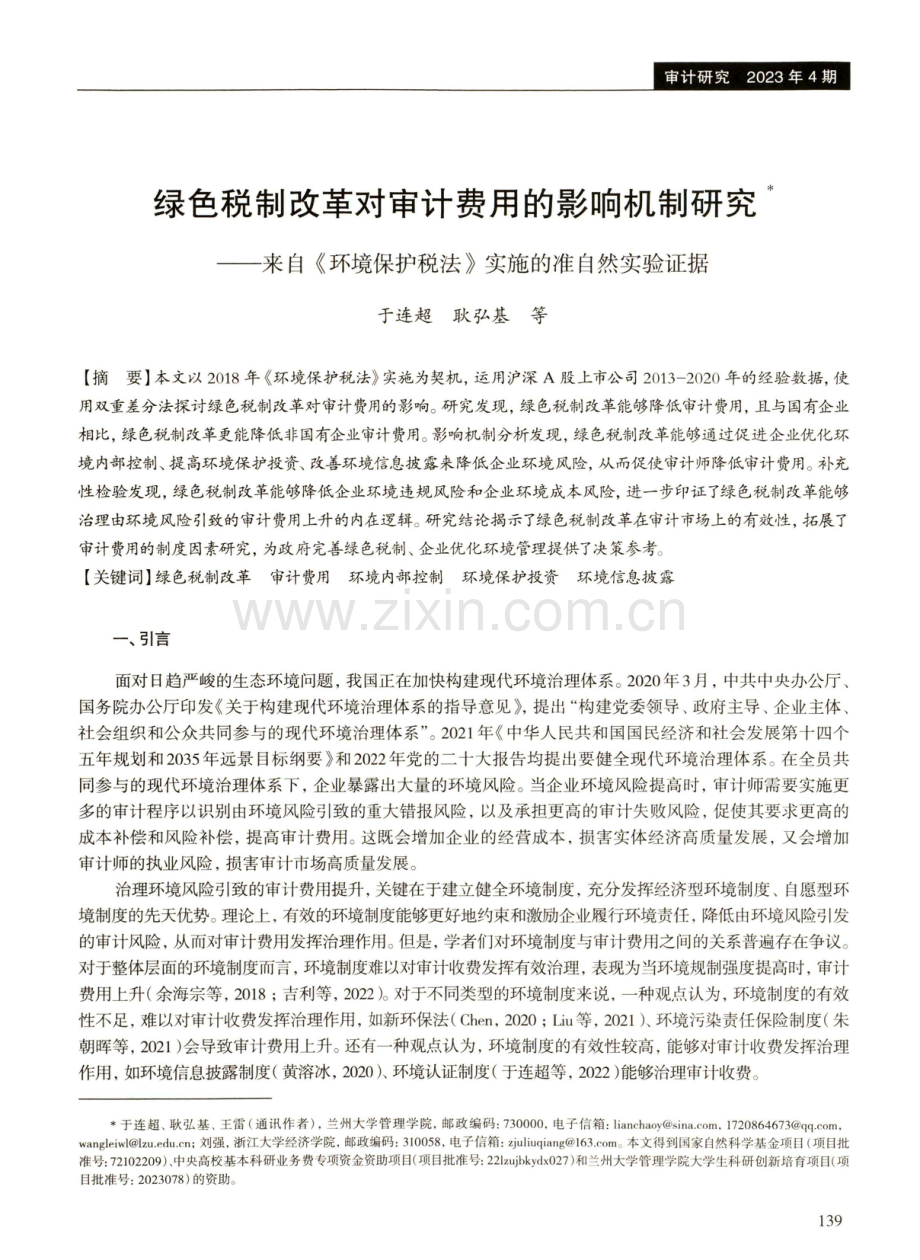 绿色税制改革对审计费用的影响机制研究——来自《环境保护税法》实施的准自然实验证据.pdf_第1页