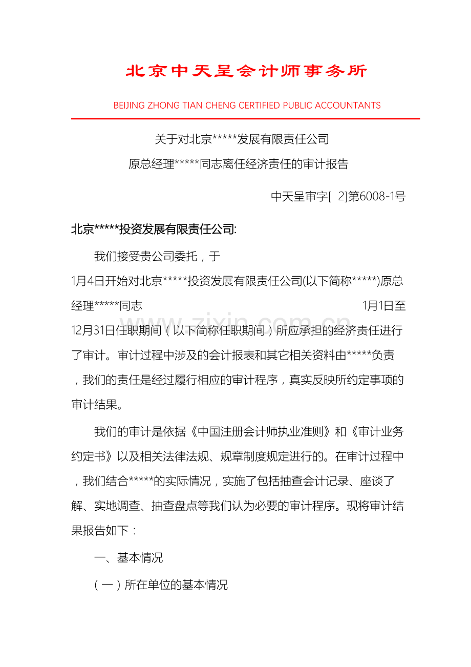 离任审计报告.doc_第2页