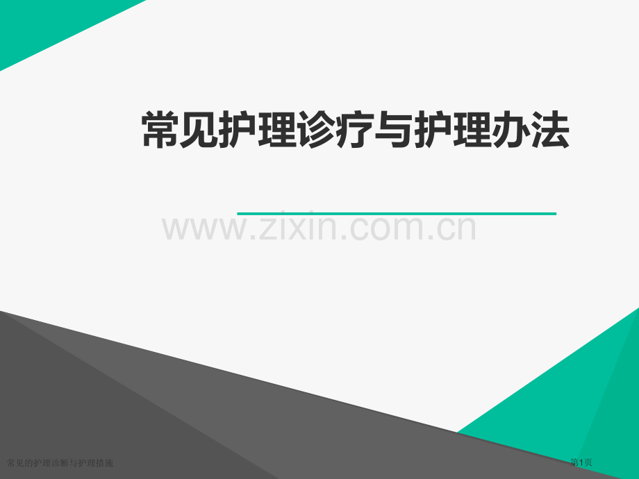 常见的护理诊断与护理措施.pptx_第1页