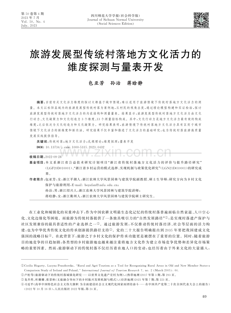 旅游发展型传统村落地方文化活力的维度探测与量表开发.pdf_第1页