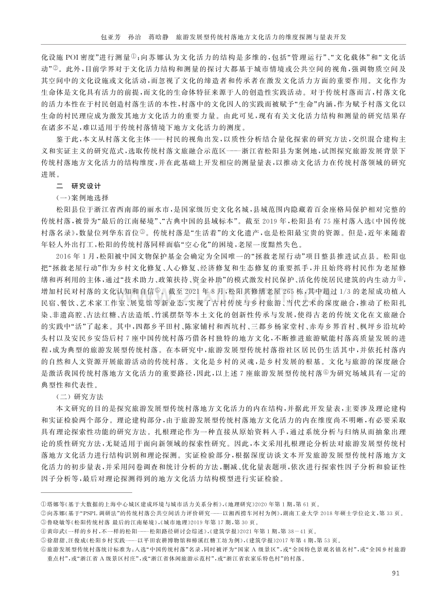 旅游发展型传统村落地方文化活力的维度探测与量表开发.pdf_第3页