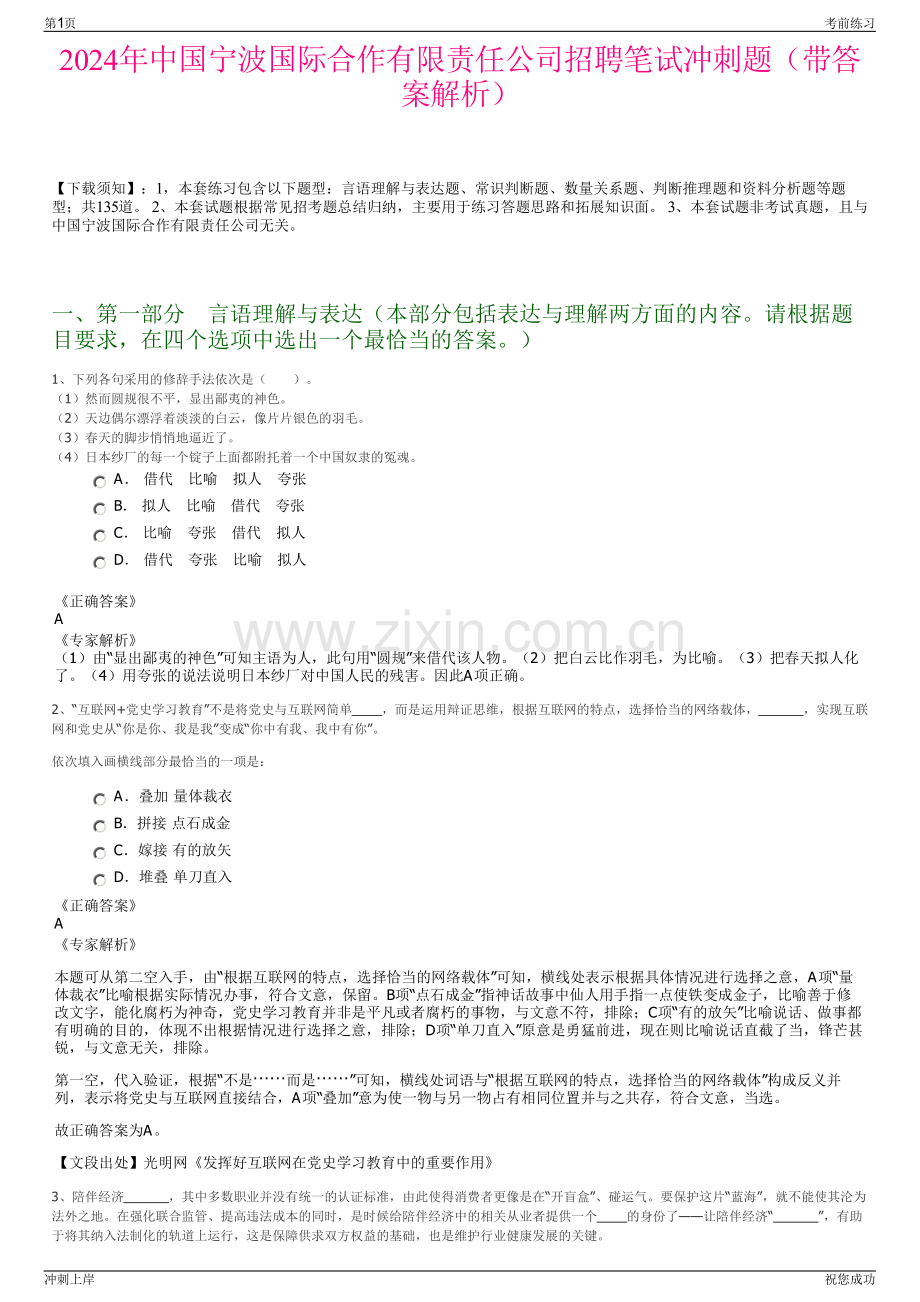 2024年中国宁波国际合作有限责任公司招聘笔试冲刺题（带答案解析）.pdf_第1页