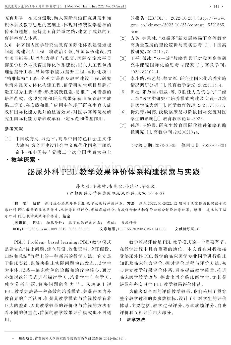 泌尿外科PBL教学效果评价体系构建探索与实践.pdf_第1页