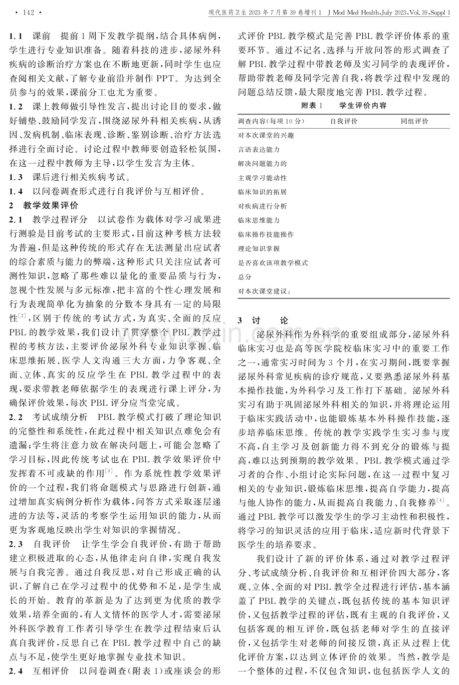 泌尿外科PBL教学效果评价体系构建探索与实践.pdf_第2页