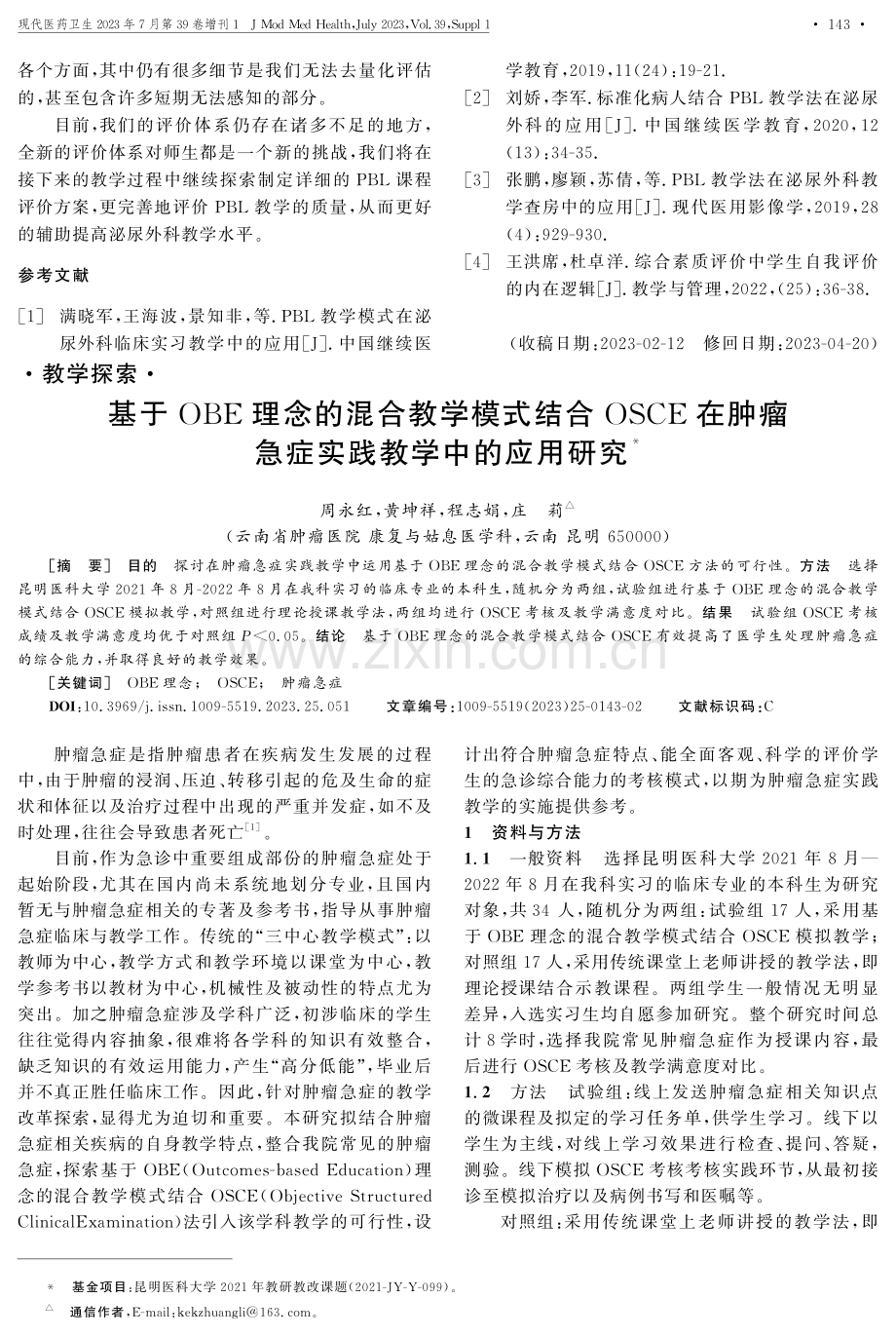 泌尿外科PBL教学效果评价体系构建探索与实践.pdf_第3页