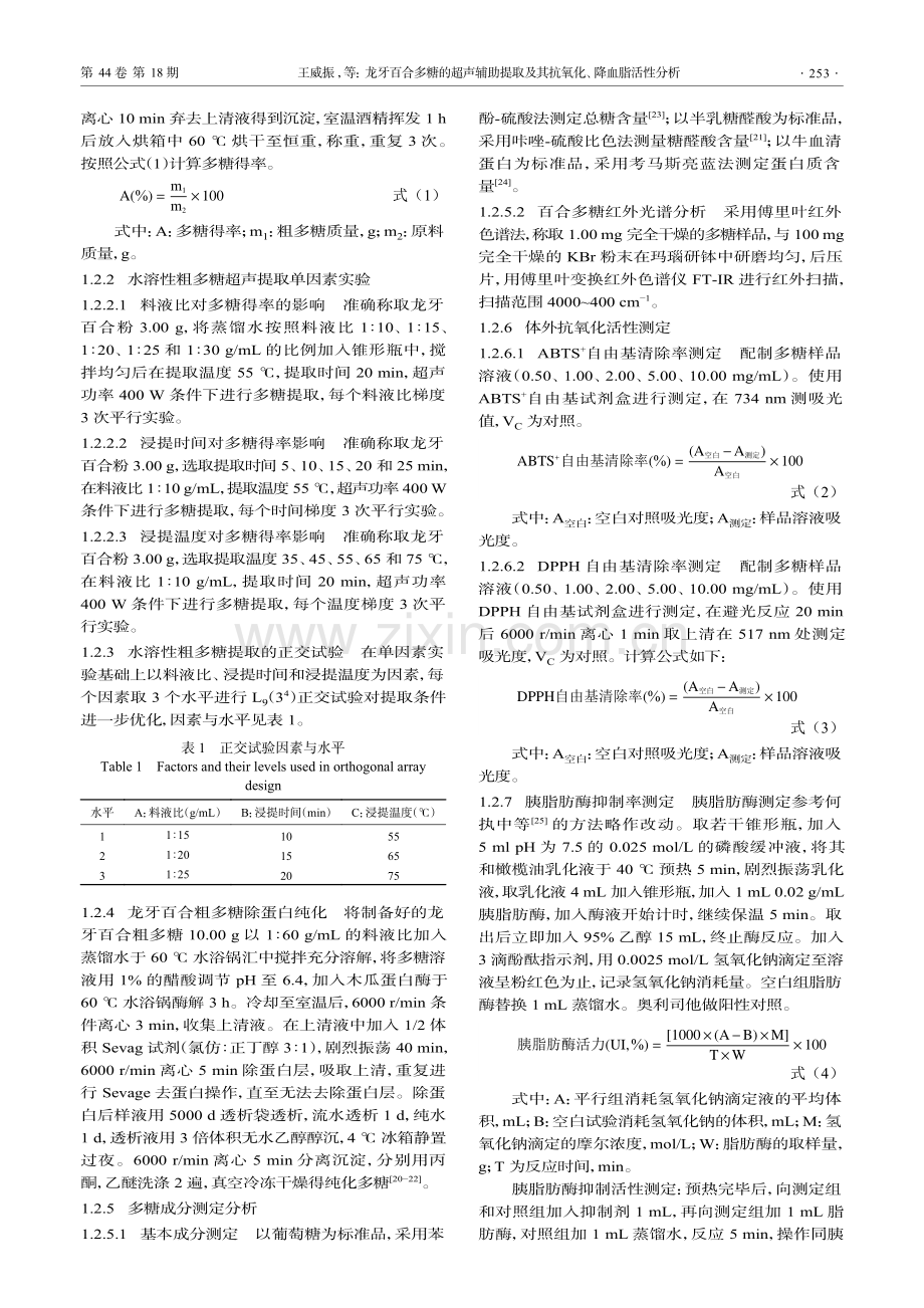 龙牙百合多糖的超声辅助提取及其抗氧化、降血脂活性分析.pdf_第3页