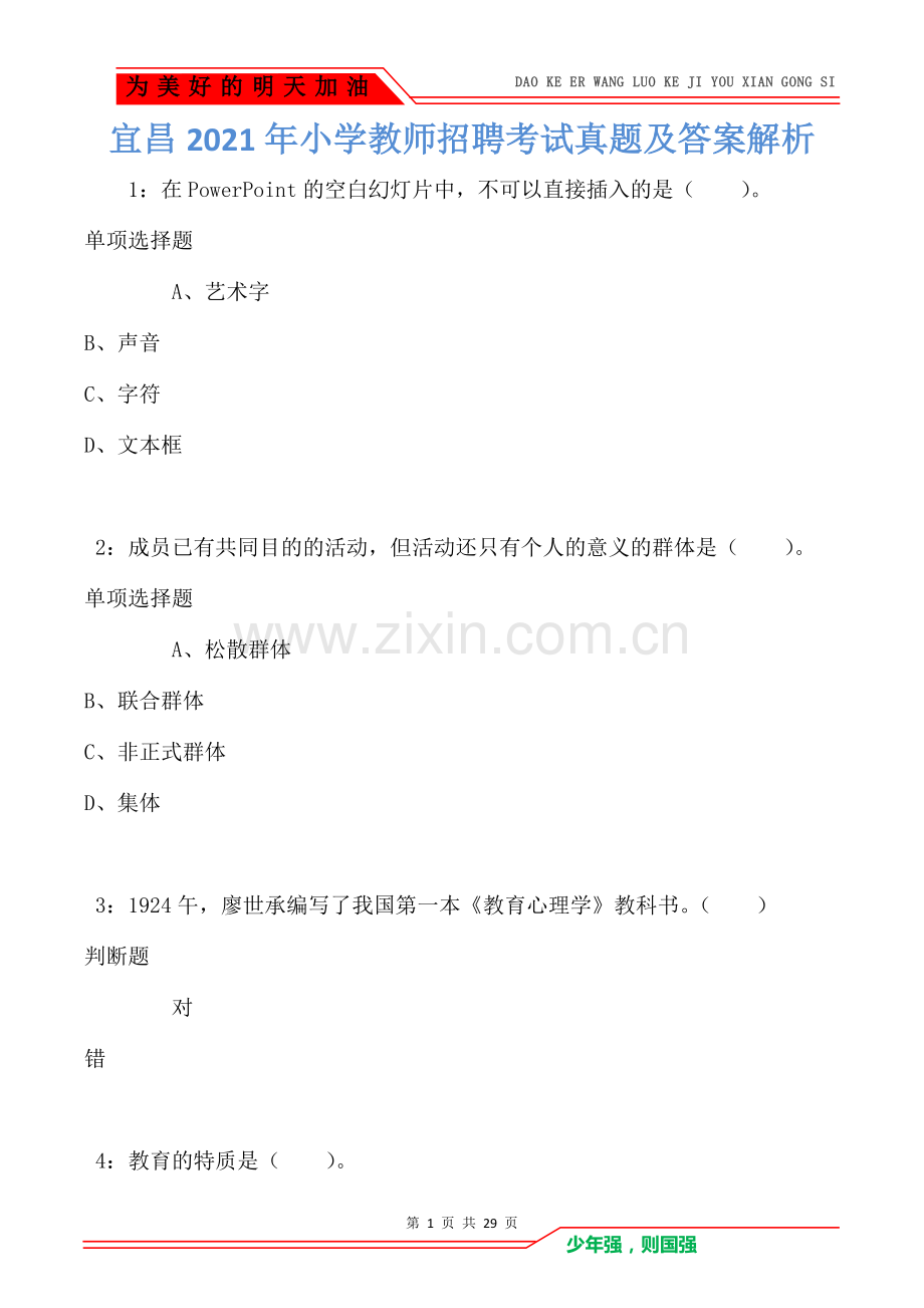 宜昌2021年小学教师招聘考试真题及答案解析卷2.doc_第1页