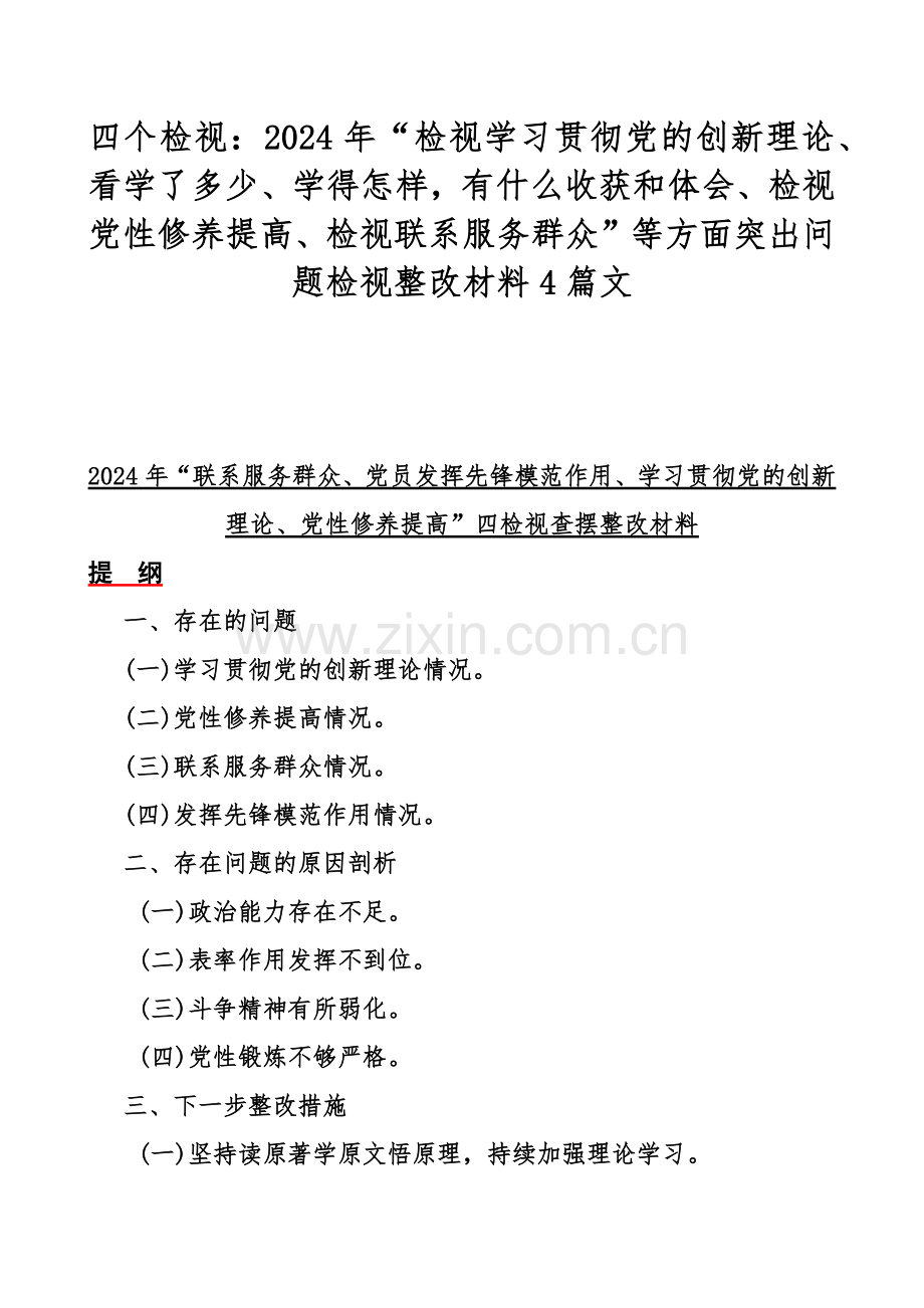 四个检视：2024年“检视学习贯彻党的创新理论、看学了多少、学得怎样有什么收获和体会、检视党性修养提高、检视联系服务群众”等方面突出问题检视整改材料4篇文.docx_第1页