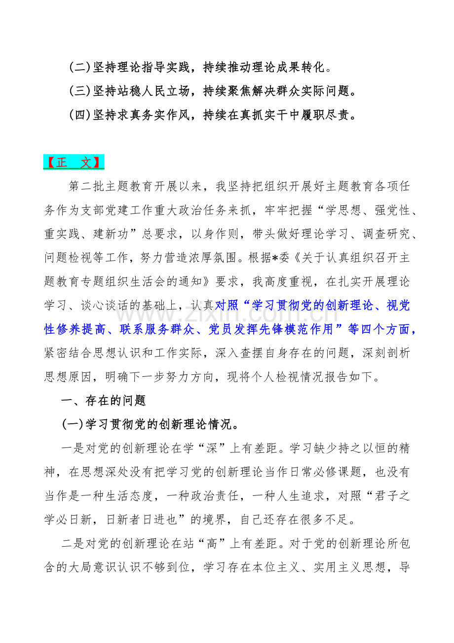 四个检视：2024年“检视学习贯彻党的创新理论、看学了多少、学得怎样有什么收获和体会、检视党性修养提高、检视联系服务群众”等方面突出问题检视整改材料4篇文.docx_第2页