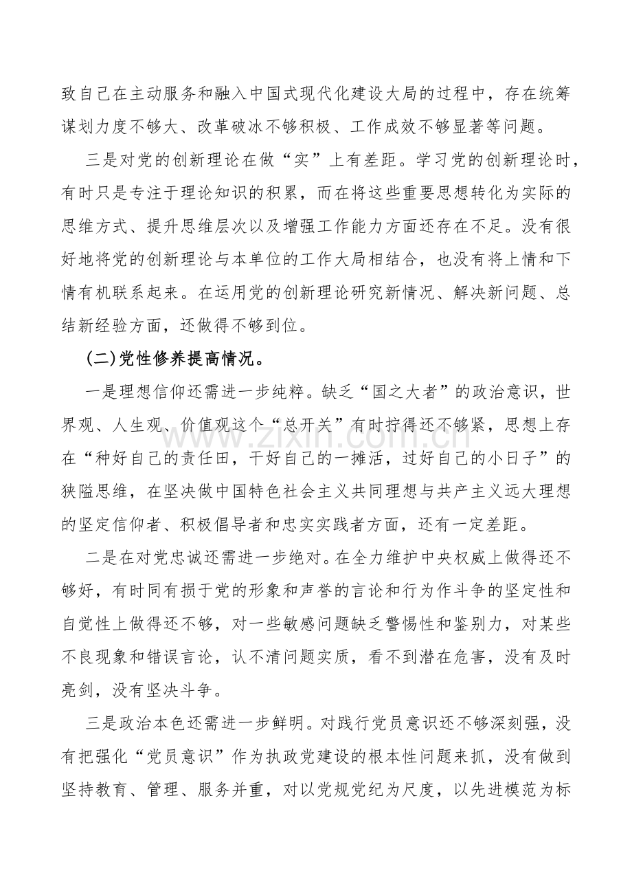 四个检视：2024年“检视学习贯彻党的创新理论、看学了多少、学得怎样有什么收获和体会、检视党性修养提高、检视联系服务群众”等方面突出问题检视整改材料4篇文.docx_第3页