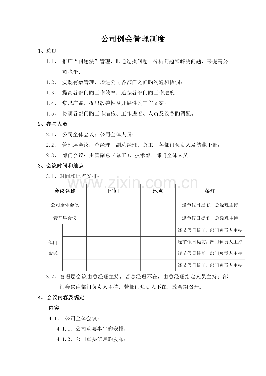 公司例会管理制度.docx_第1页