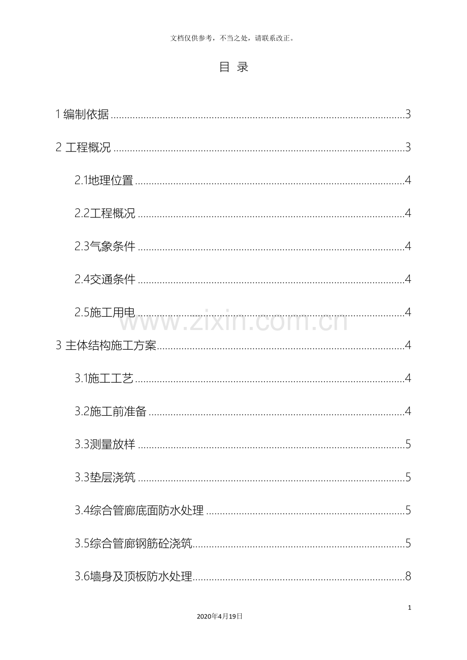 综合管廊主体结构施工方案.doc_第3页