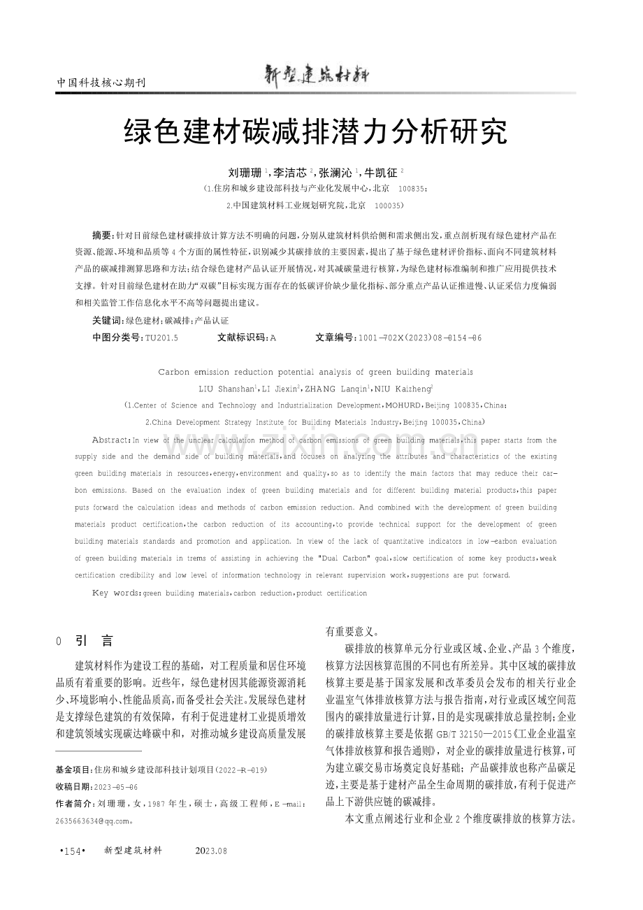 绿色建材碳减排潜力分析研究.pdf_第1页