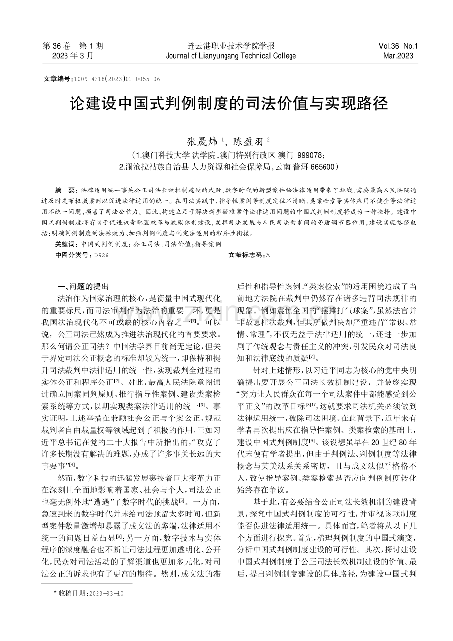 论建设中国式判例制度的司法价值与实现路径.pdf_第1页