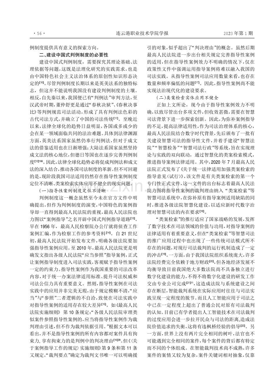 论建设中国式判例制度的司法价值与实现路径.pdf_第2页