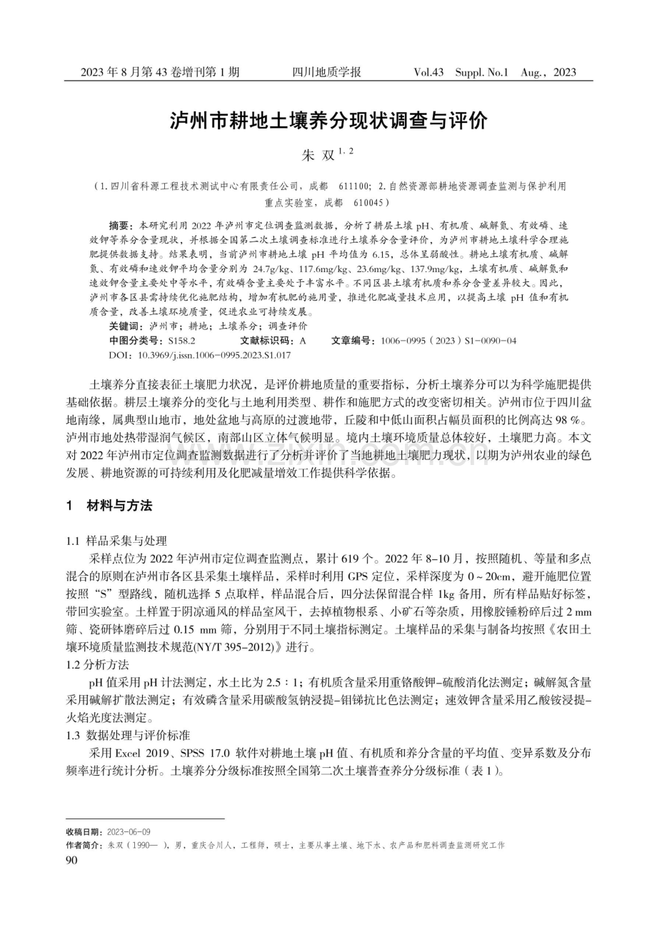 泸州市耕地土壤养分现状调查与评价.pdf_第1页