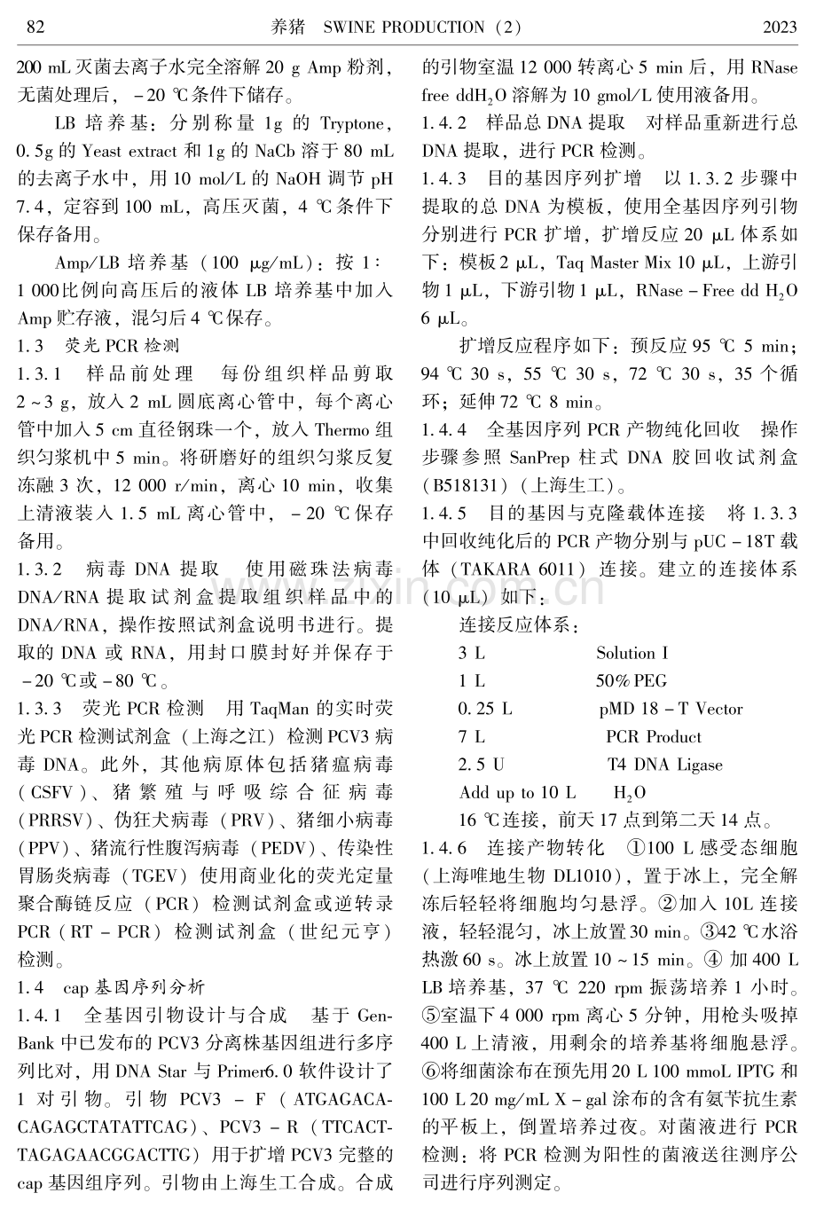 辽宁部分地区猪圆环病毒3型cap蛋白的测序和遗传进化分析.pdf_第2页