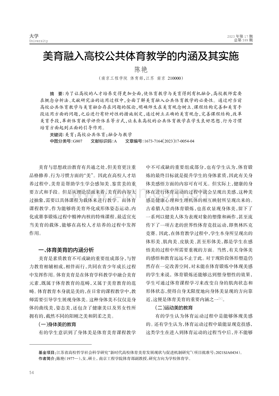 美育融入高校公共体育教学的内涵及其实施.pdf_第1页