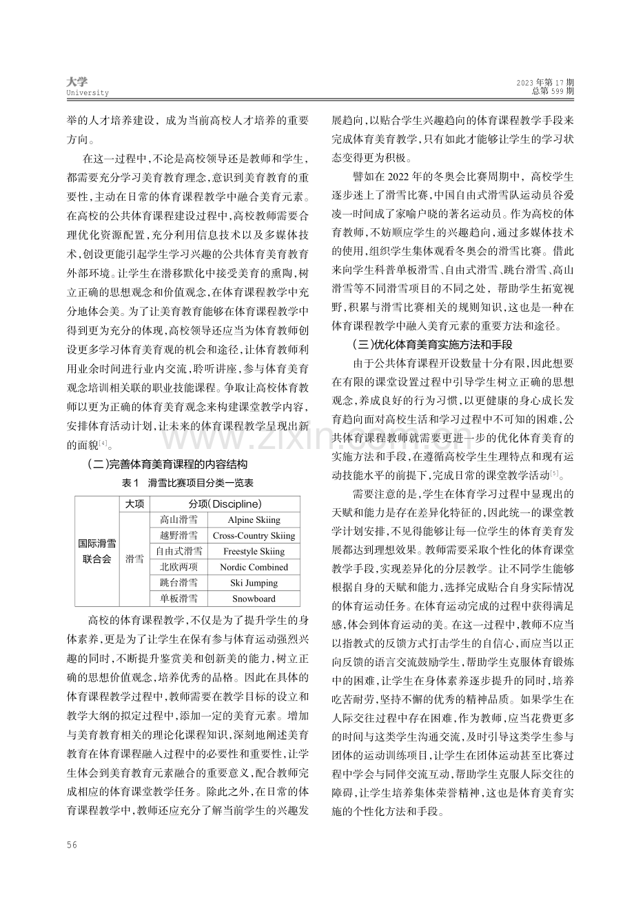 美育融入高校公共体育教学的内涵及其实施.pdf_第3页