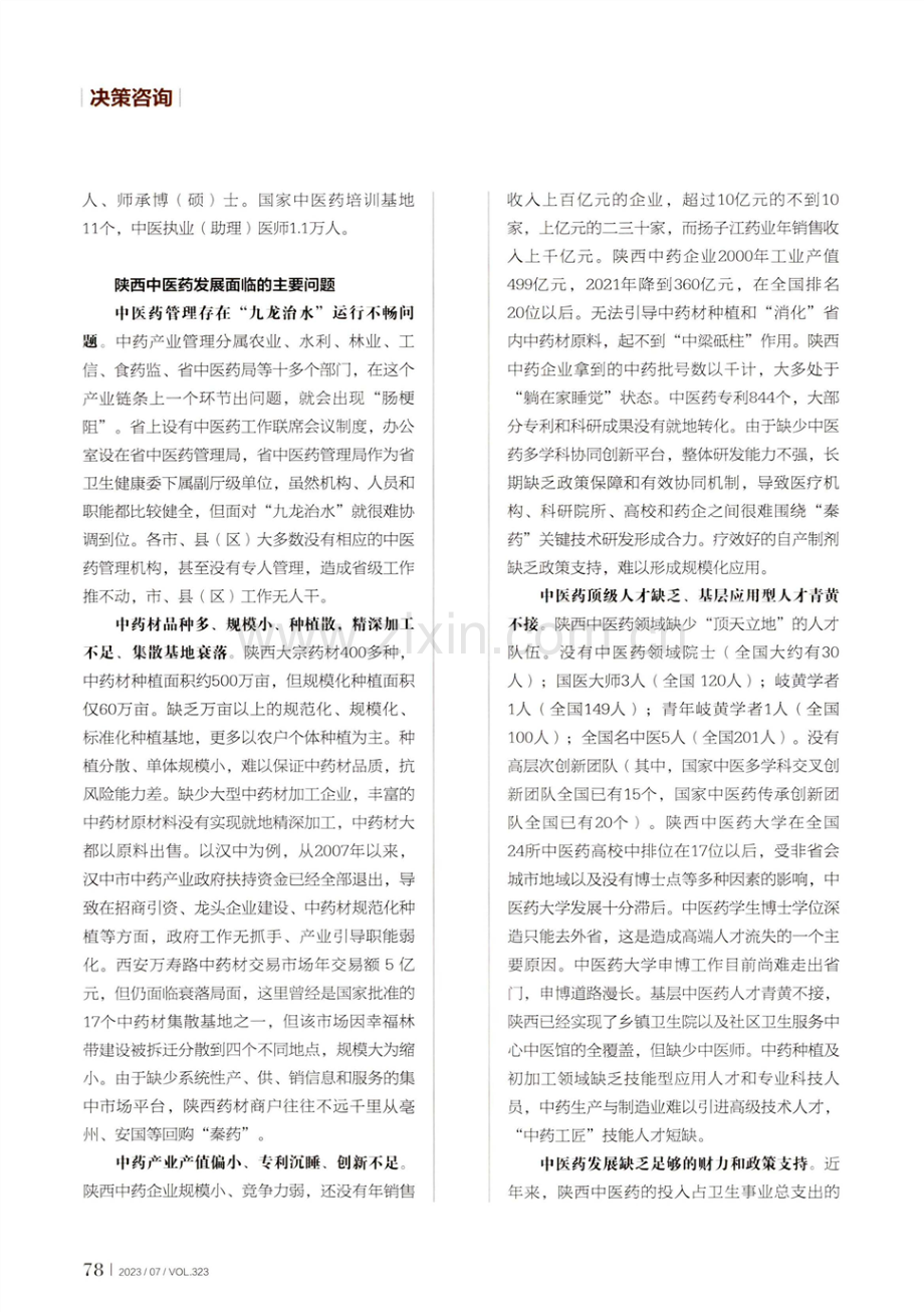 龙头带动 产业引领 推进陕西中医药强省.pdf_第3页