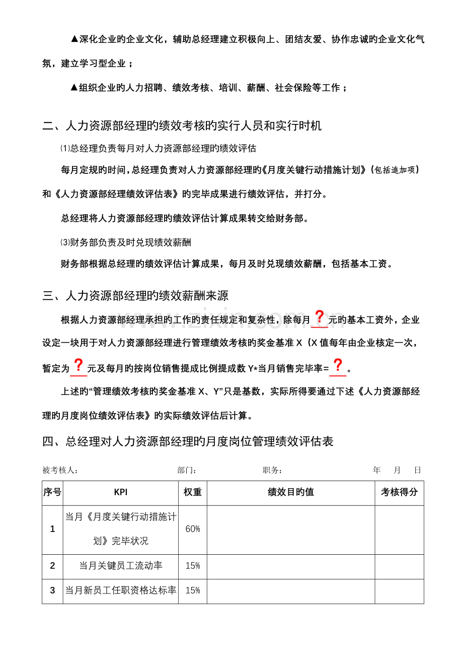 人力资源部经理的绩效考核方案.doc_第2页