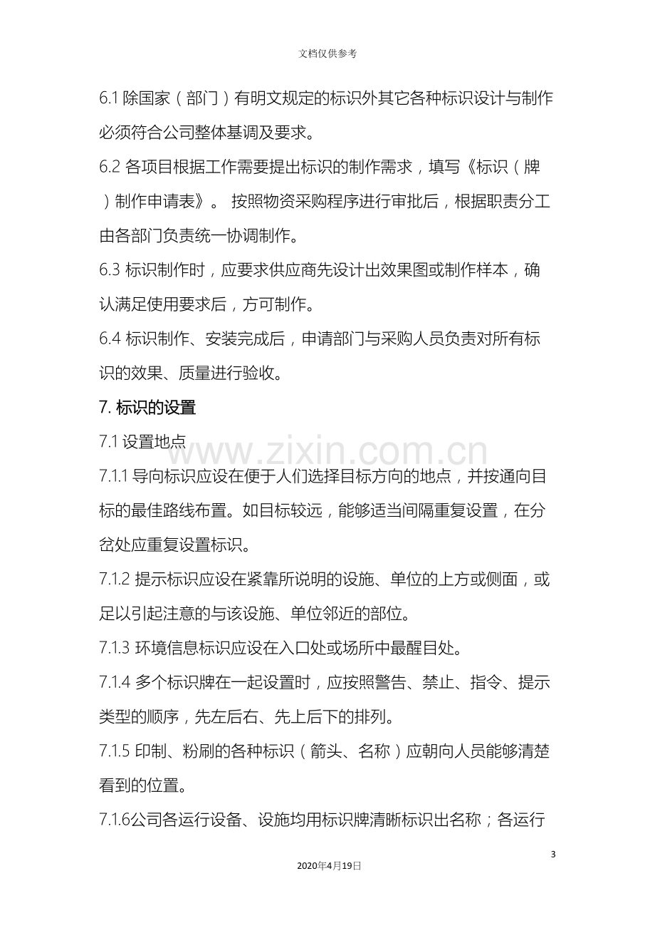 物业标识管理办法.docx_第3页