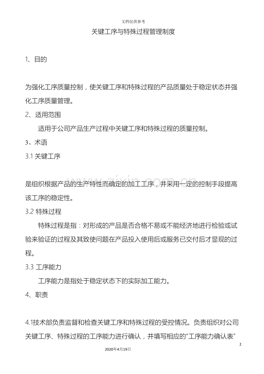 关键工序与特殊过程管理制度.doc_第2页