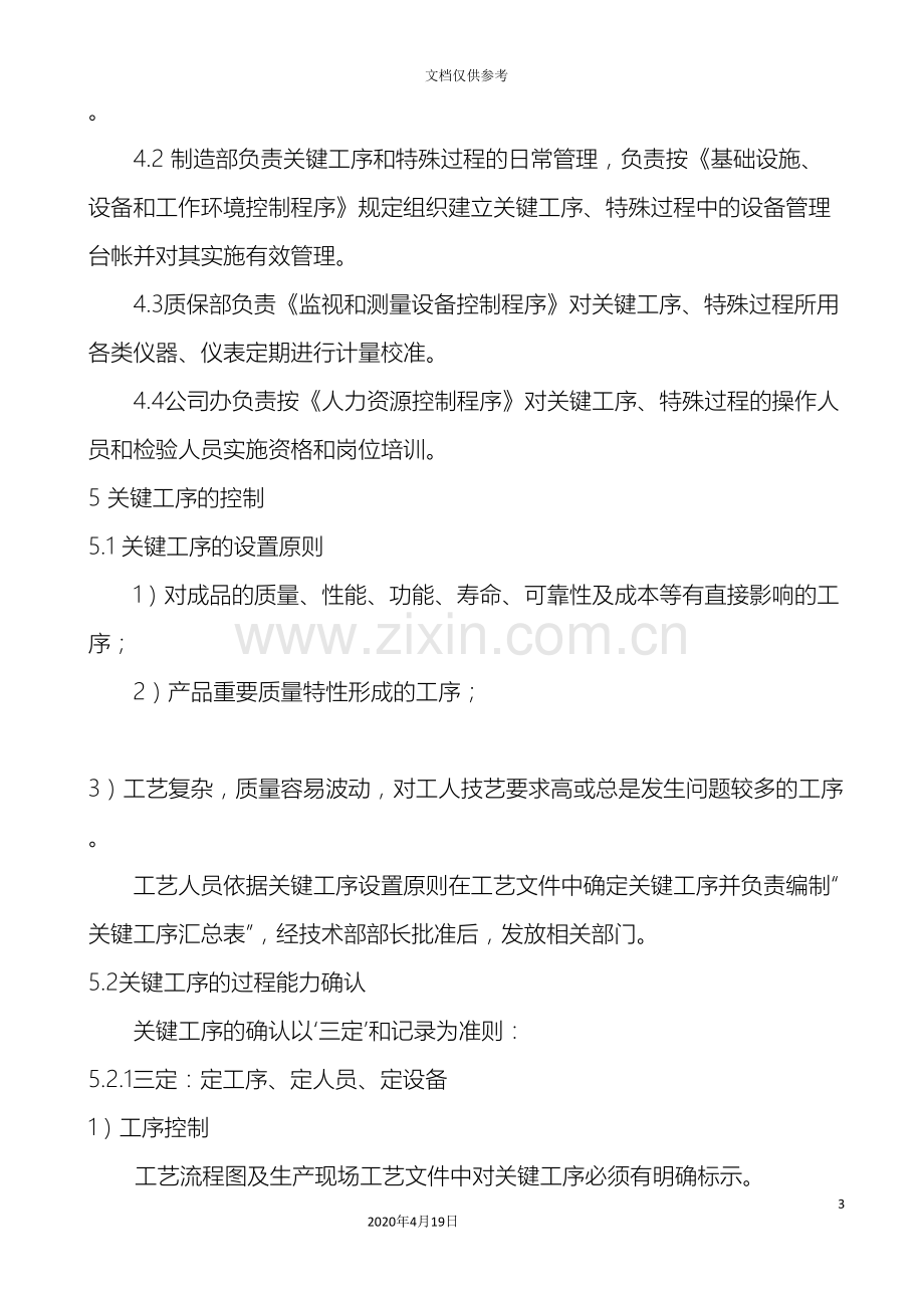 关键工序与特殊过程管理制度.doc_第3页